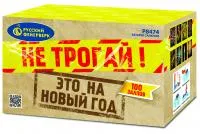Салют Не трогай! Это на Новый год! Р8474 купить от производителя Русский Фейерверк — Братск