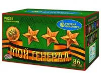 Фейерверк Мой генерал Р8276 купить от производителя Русский Фейерверк — Братск