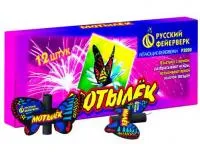 Фейерверки летающие Мотылёк Р3020 в Братске доставка Русский Фейерверк