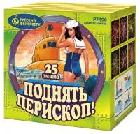 Салют Поднять перископ Р7490 купить от производителя Русский Фейерверк — Братск
